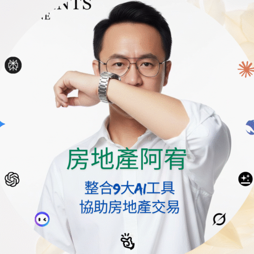 cropped 房地產阿宥（ＡＩ房仲）.png