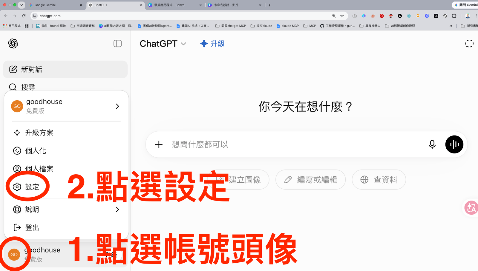 步驟 1-2：從帳號頭像進入 ChatGPT 設定。