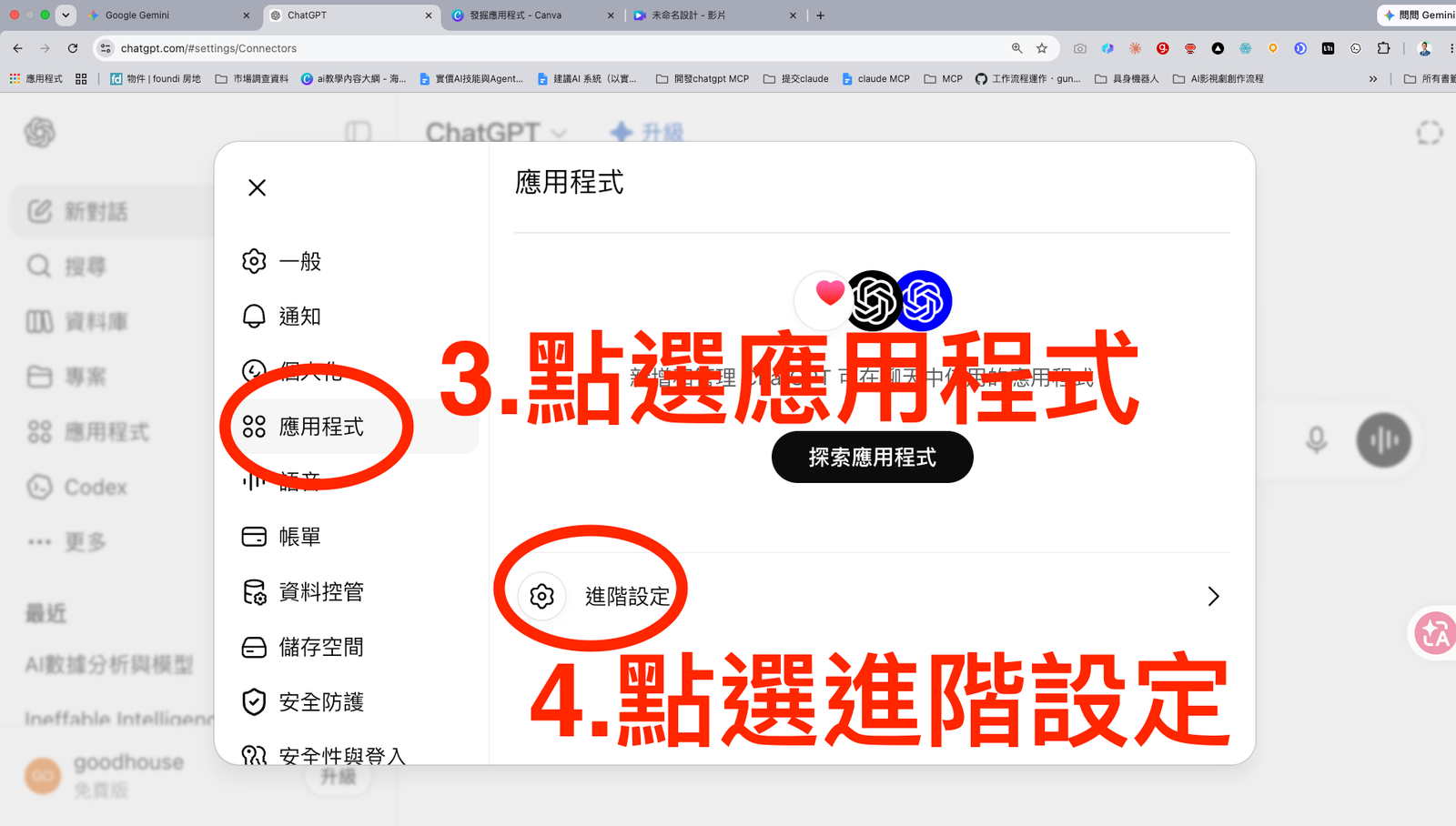 步驟 3-4：選擇應用程式，進入進階設定。