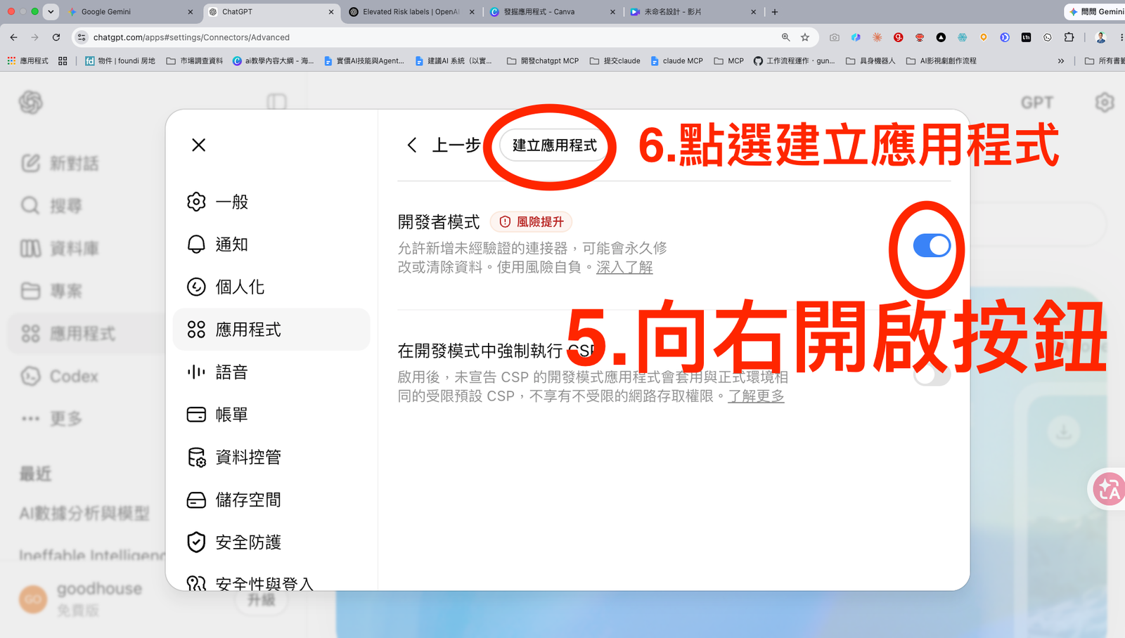 步驟 5-6：開啟開發者模式並建立應用程式。