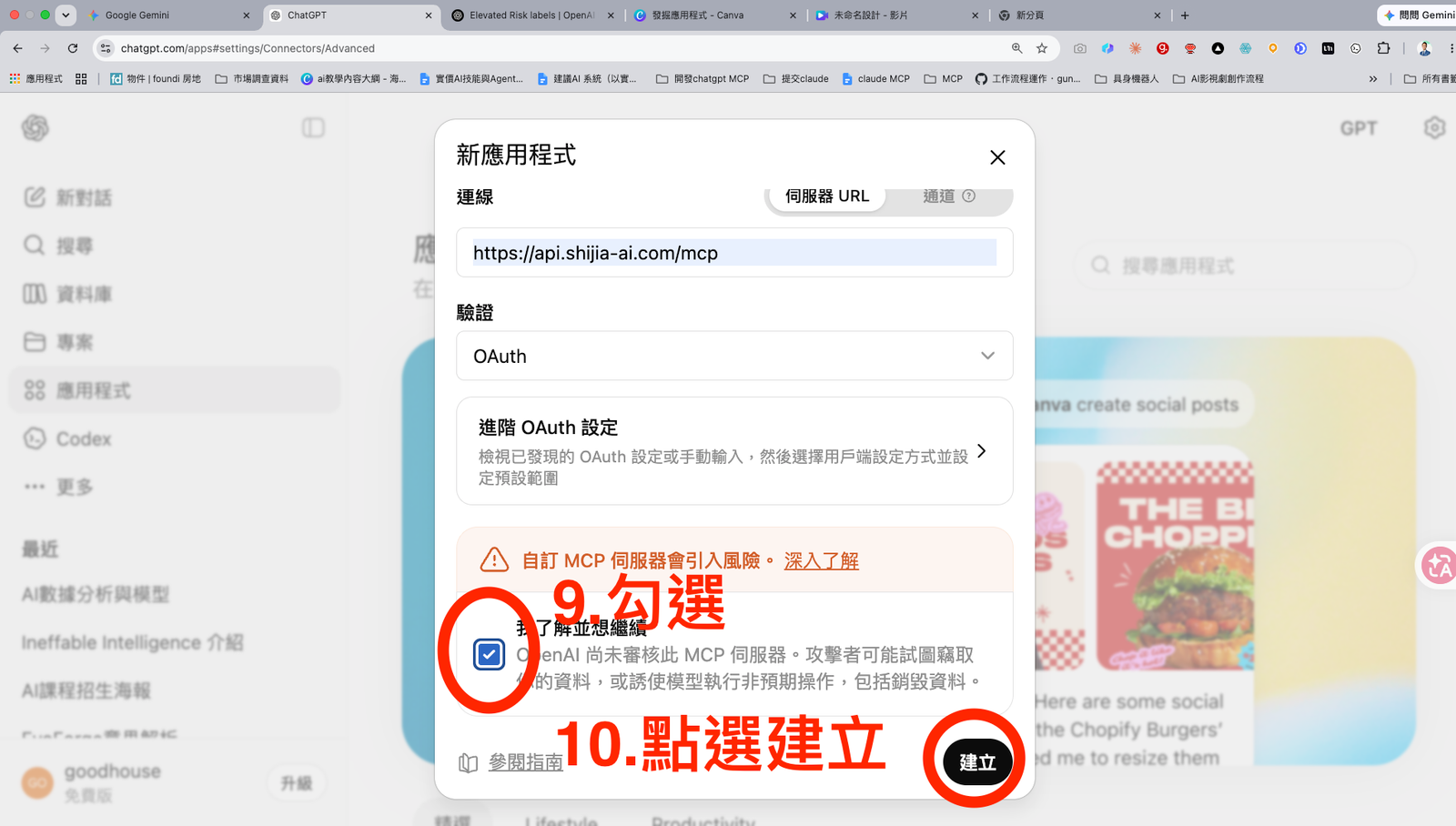 步驟 9-10：勾選風險提示並建立應用程式。