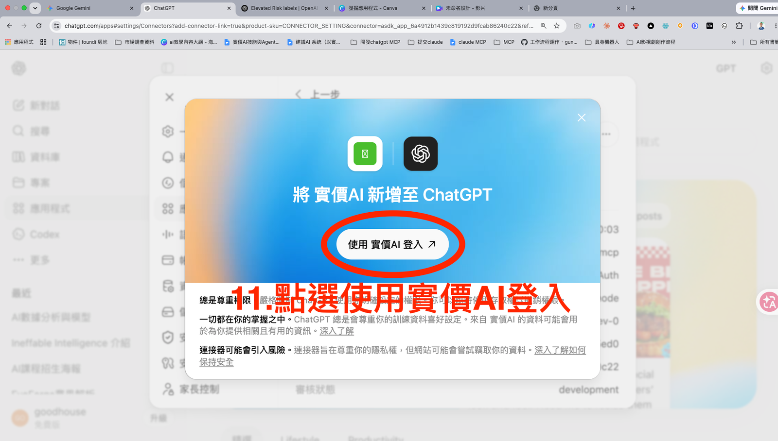 步驟 11：在 ChatGPT 授權視窗使用實價AI登入。