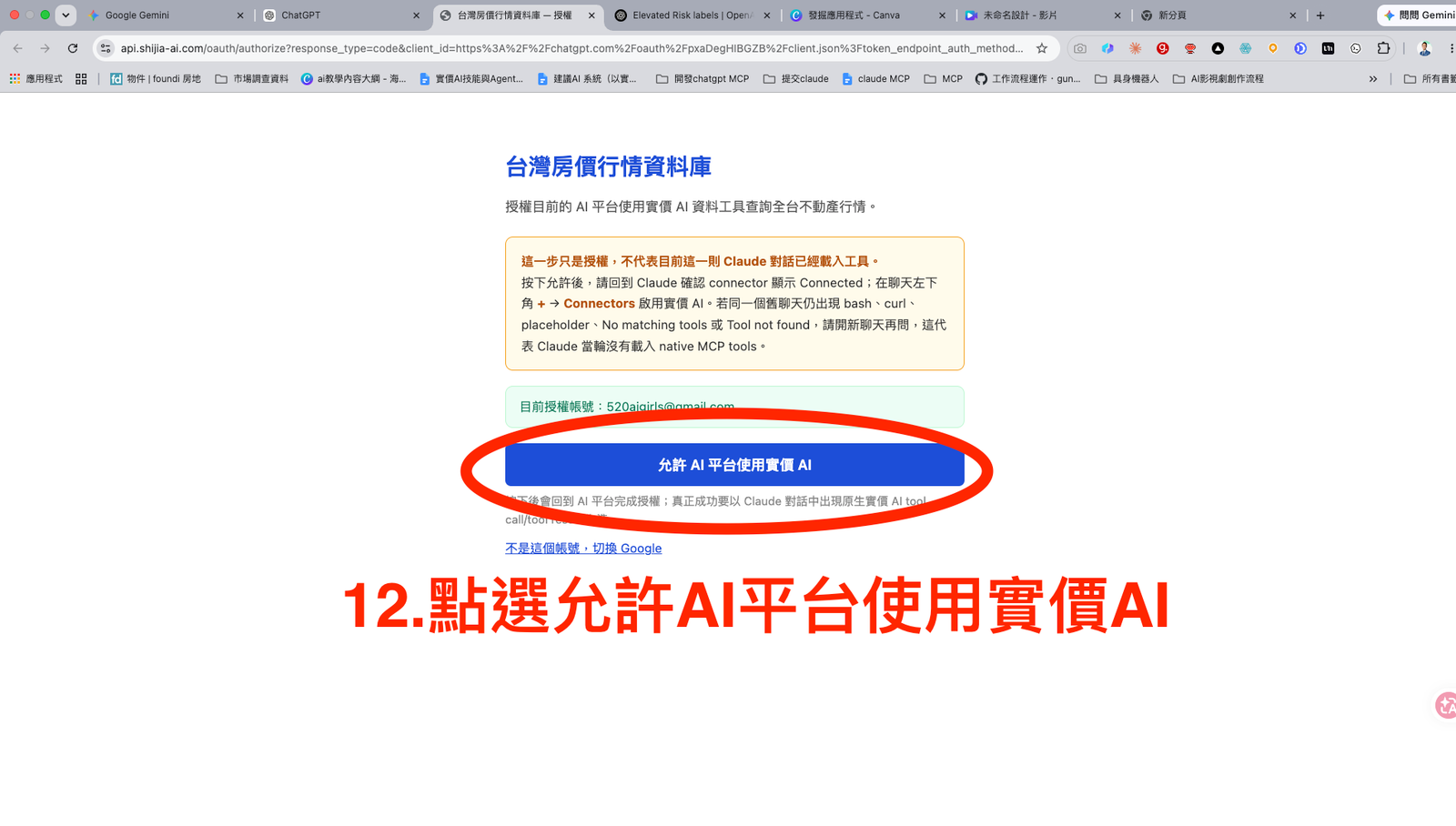 步驟 12：在實價AI授權頁允許 AI 平台使用實價AI。