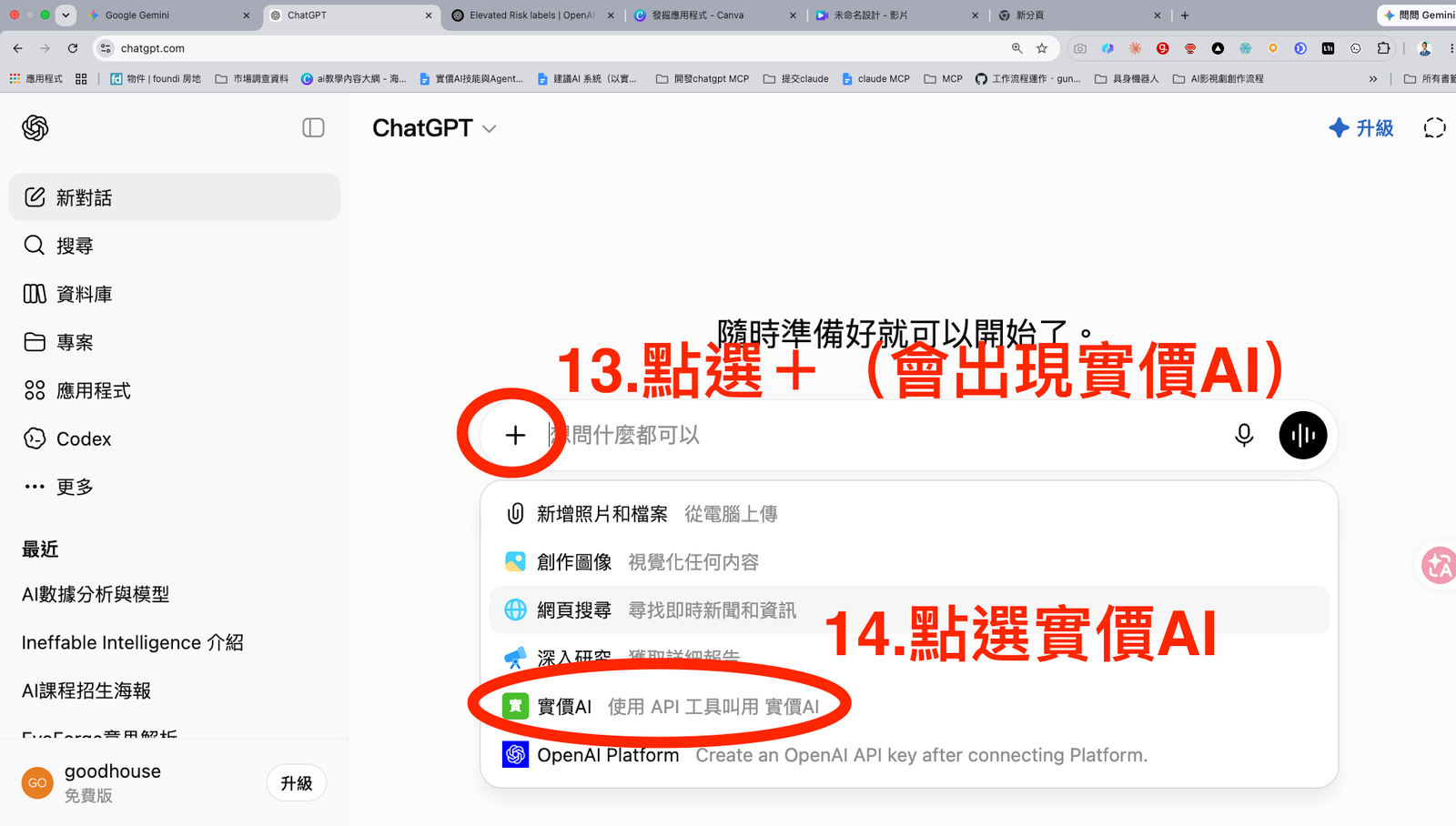 步驟 13-14：在 ChatGPT 加號選單中選擇實價AI。