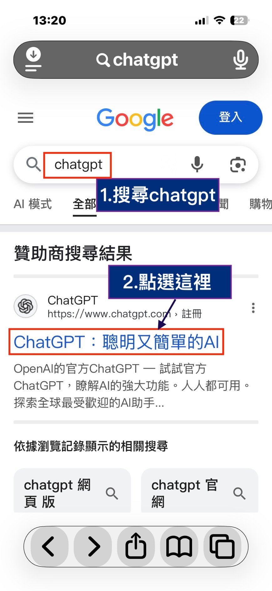 步驟 1:在手機瀏覽器搜尋 chatgpt。
