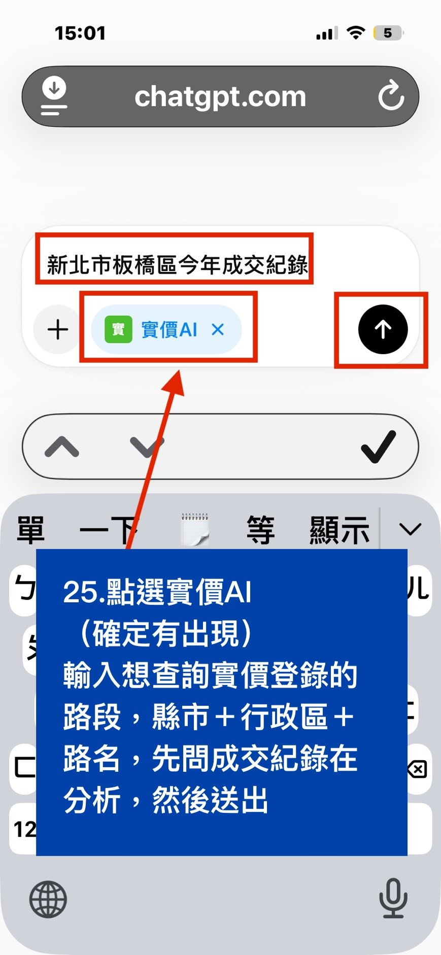 步驟 23:回到 ChatGPT,選擇實價AI並送出成交紀錄查詢。
