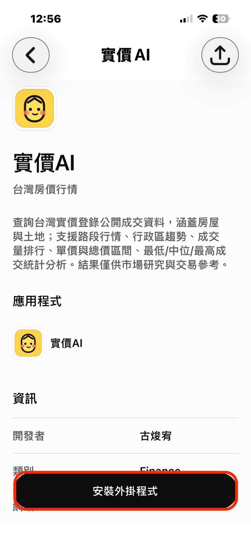 步驟 4:進入實價AI頁面,點選安裝外掛程式。