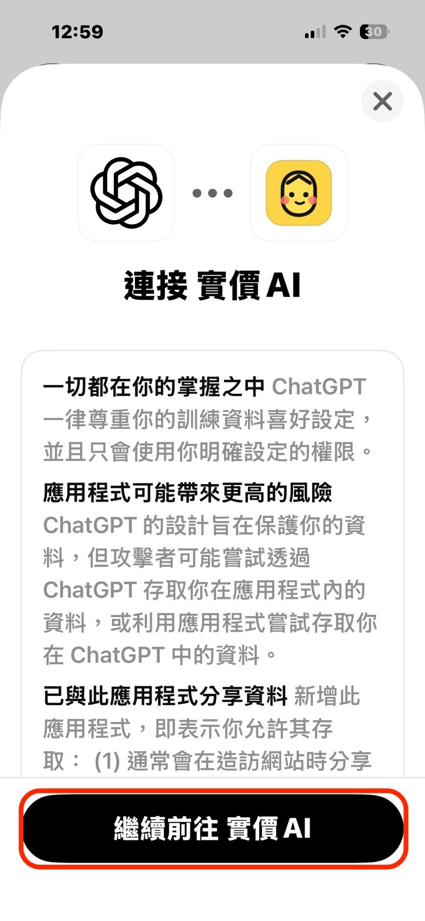 步驟 5:點選繼續前往實價AI,開始連接授權。