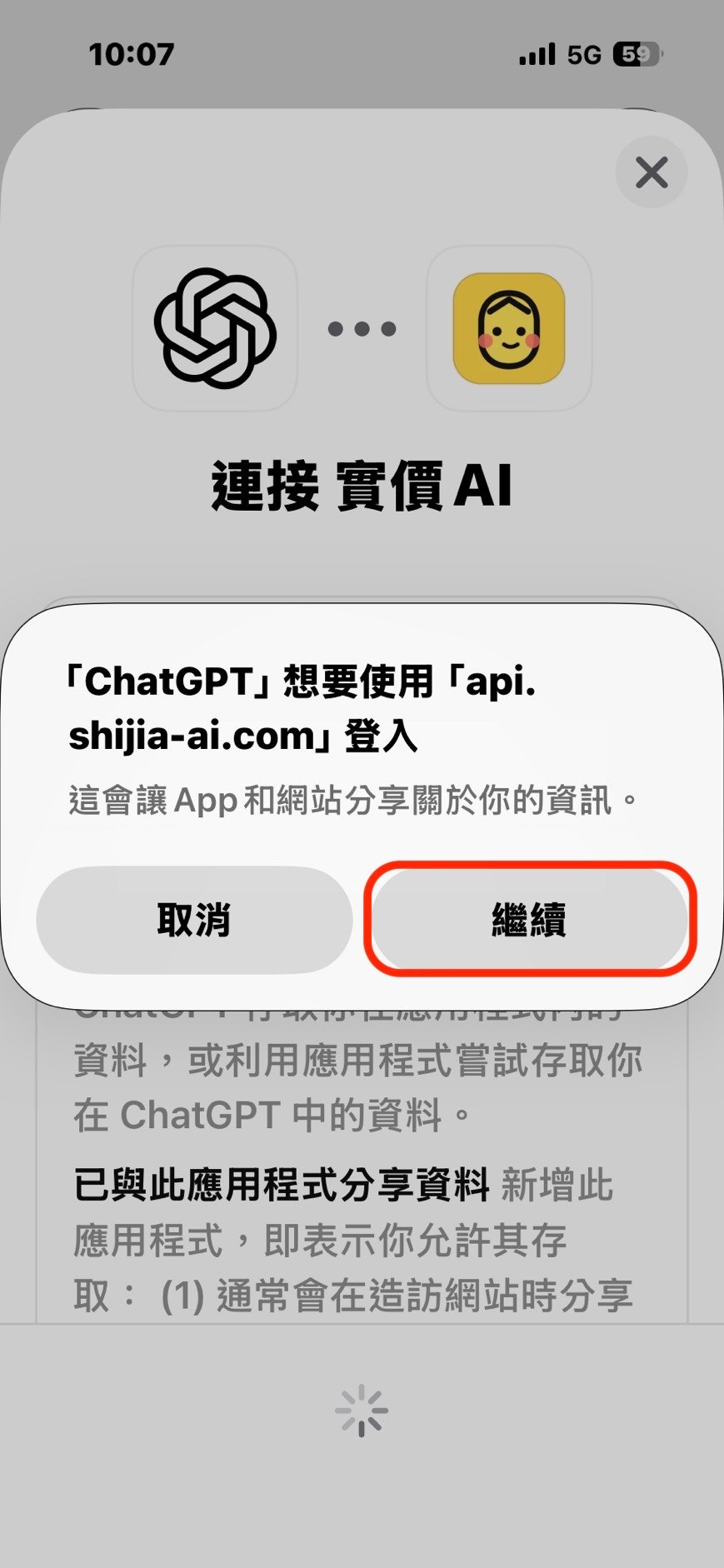 步驟 6:ChatGPT 跳出登入確認時點選繼續。