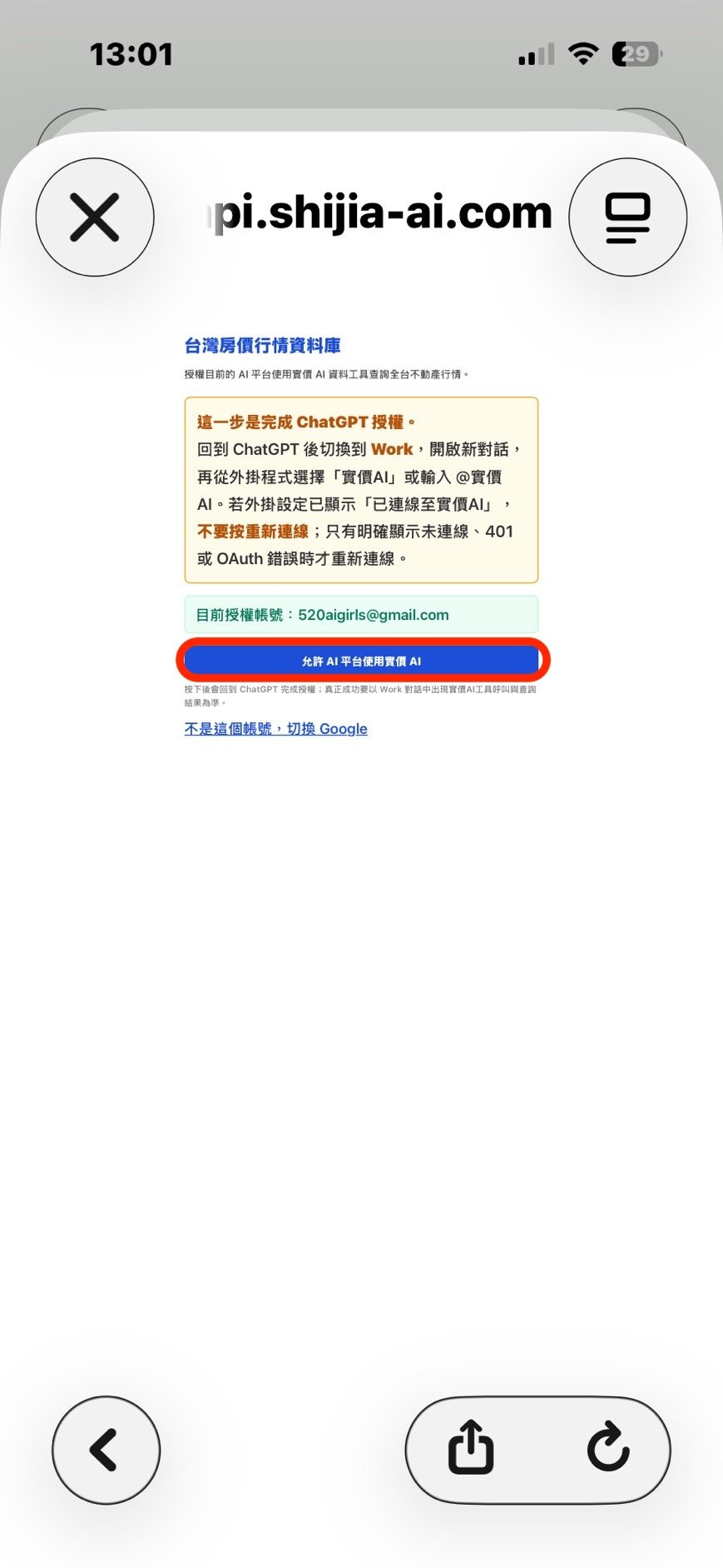 步驟 8:授權 AI 平台使用實價AI。