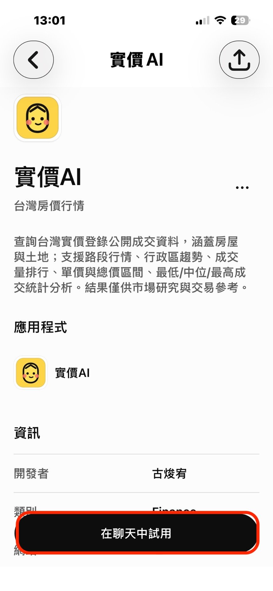 步驟 9:回到外掛程式頁面,看到「在聊天中試用」。